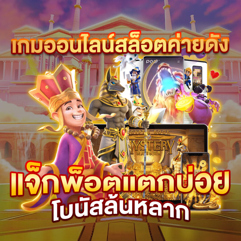 Kinggame365 สล็อตเว็บตรง ฝากถอนง่าย ดุจใจปล่อยอิสระ