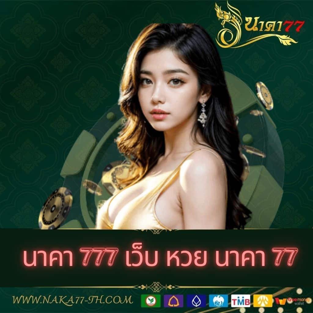 Lucky VIP 777 เข้าสู่ระบบ สมัครง่าย ระบบรวดเร็ว ปลอดภัย