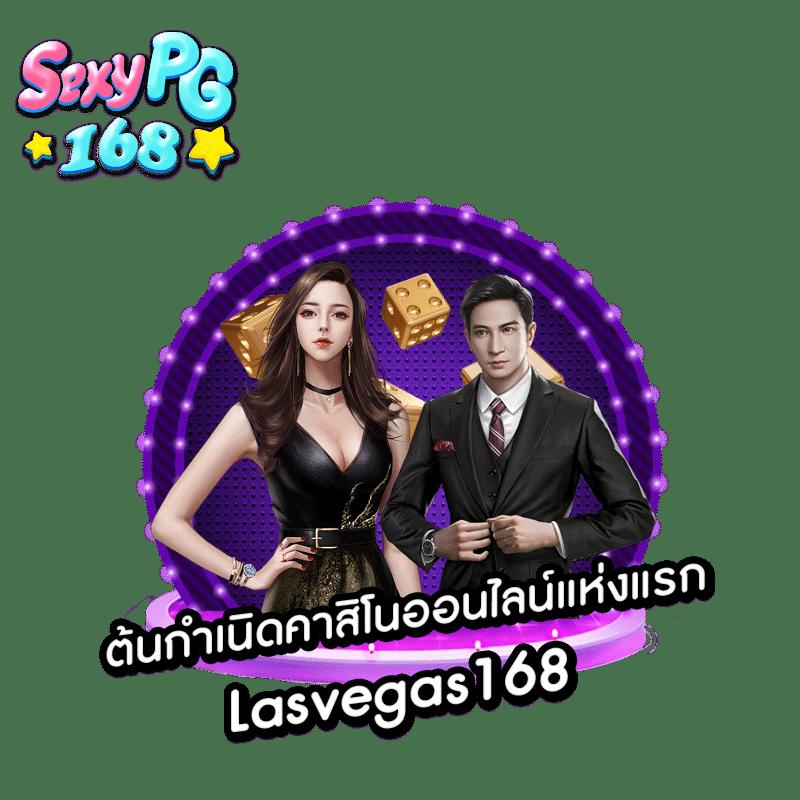 PG 168 คาสิโนเติมเต็มความสนุก ระบบออโต้ เว็บตรงมาแรงแห่งปี