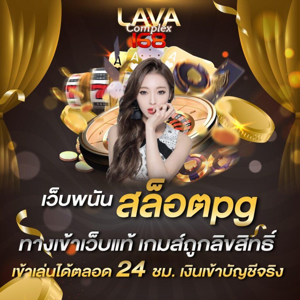 lava สล็อต เว็บตรงเดิมพันทันสมัย พร้อมโปรโมชั่นอัปเดตล่าสุด