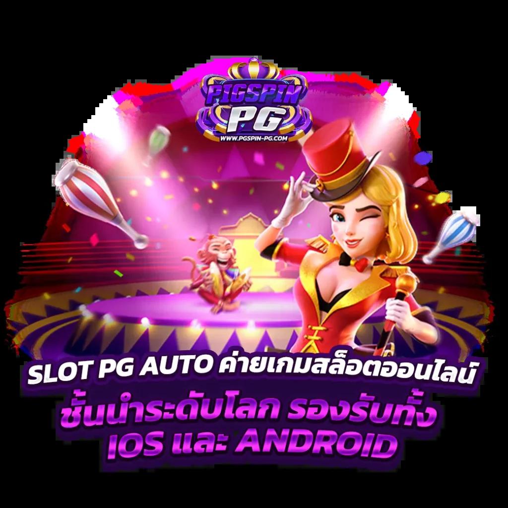 pg789 สล็อต เว็บตรง รวมเกมสล็อตสุดฮิต ระบบออโต้มั่นคง
