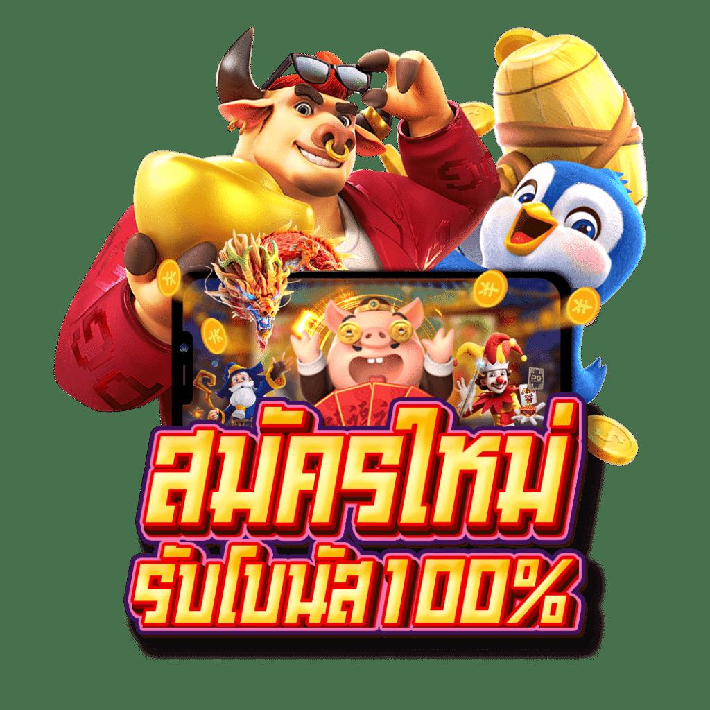 pg piggy คาสิโนออนไลน์สุดฮิต แจกโบนัสจัดเต็มทุกเวลา