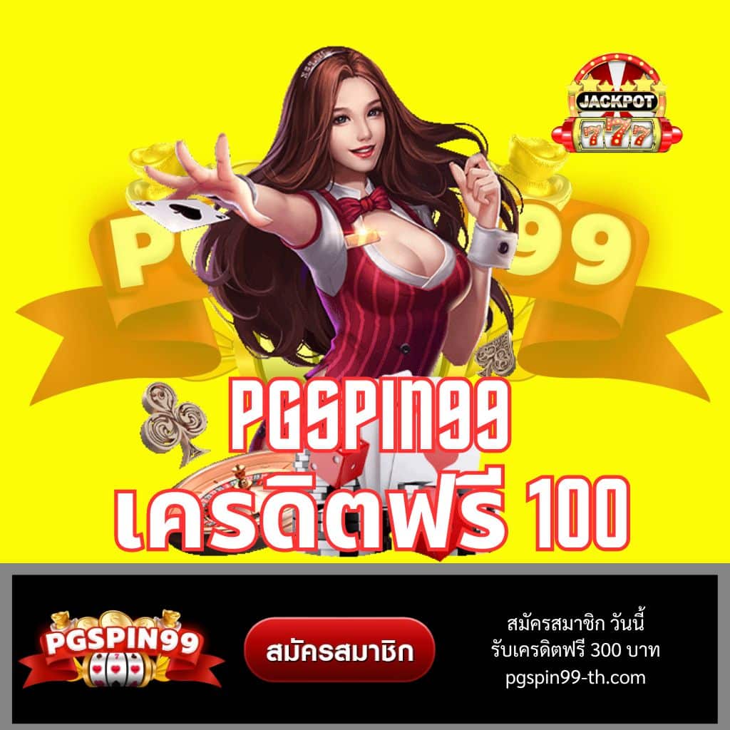 pg เครดิต ฟรี 50 ถอน ได้ 300 โปรโมชั่นใหม่ล่าสุดในไทย