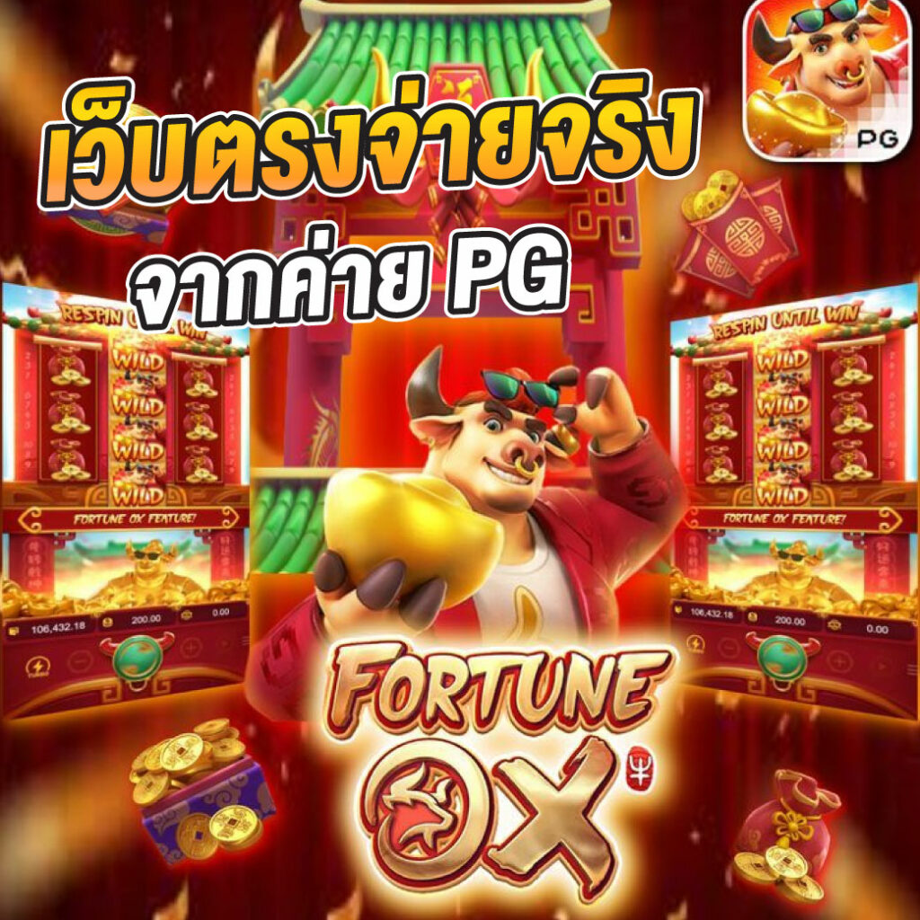 pg เว็บ ตรง คาสิโนอันดับหนึ่ง เล่นง่าย จ่ายจริง ทันใจ