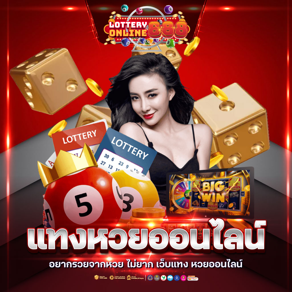 ติดต่อเว็บ lottovip สมัครง่าย แทงได้เงินจริง ระบบทันสมัย