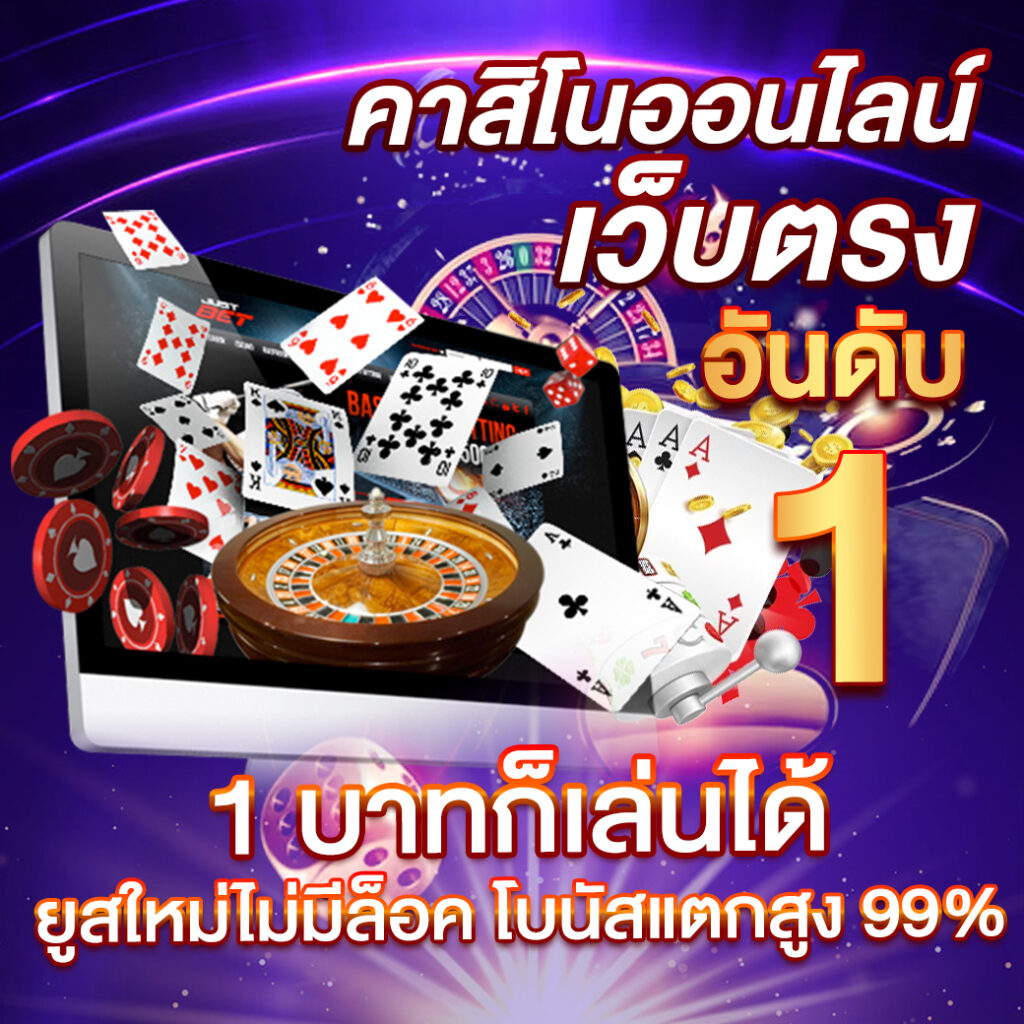ทดลองซื้อฟรีสปิน ความสนุกไม่มีสะดุด กับคาสิโนออนไลน์อันดับ 1