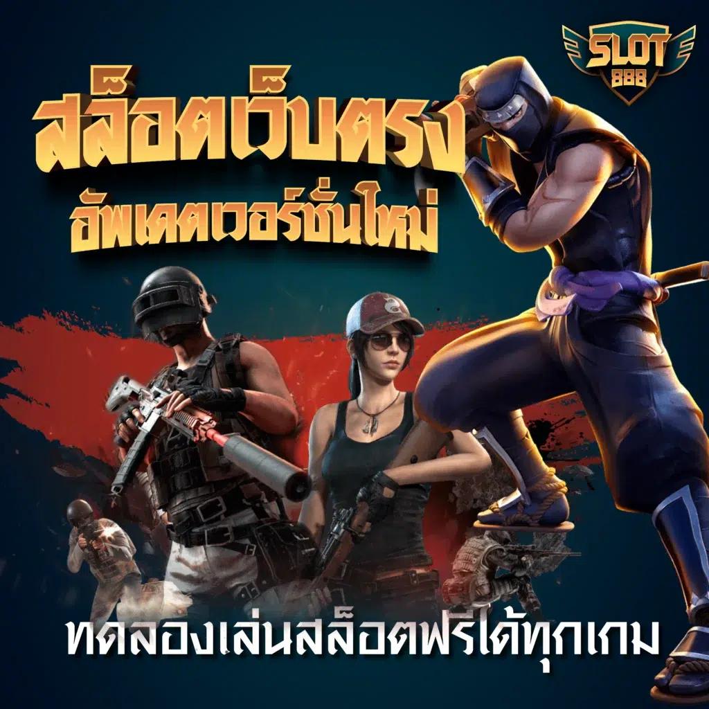ทดลองเล่นสล็อต 99 เกมฮิตแห่งปี พร้อมโปรโมชั่นสุดคุ้ม 2024