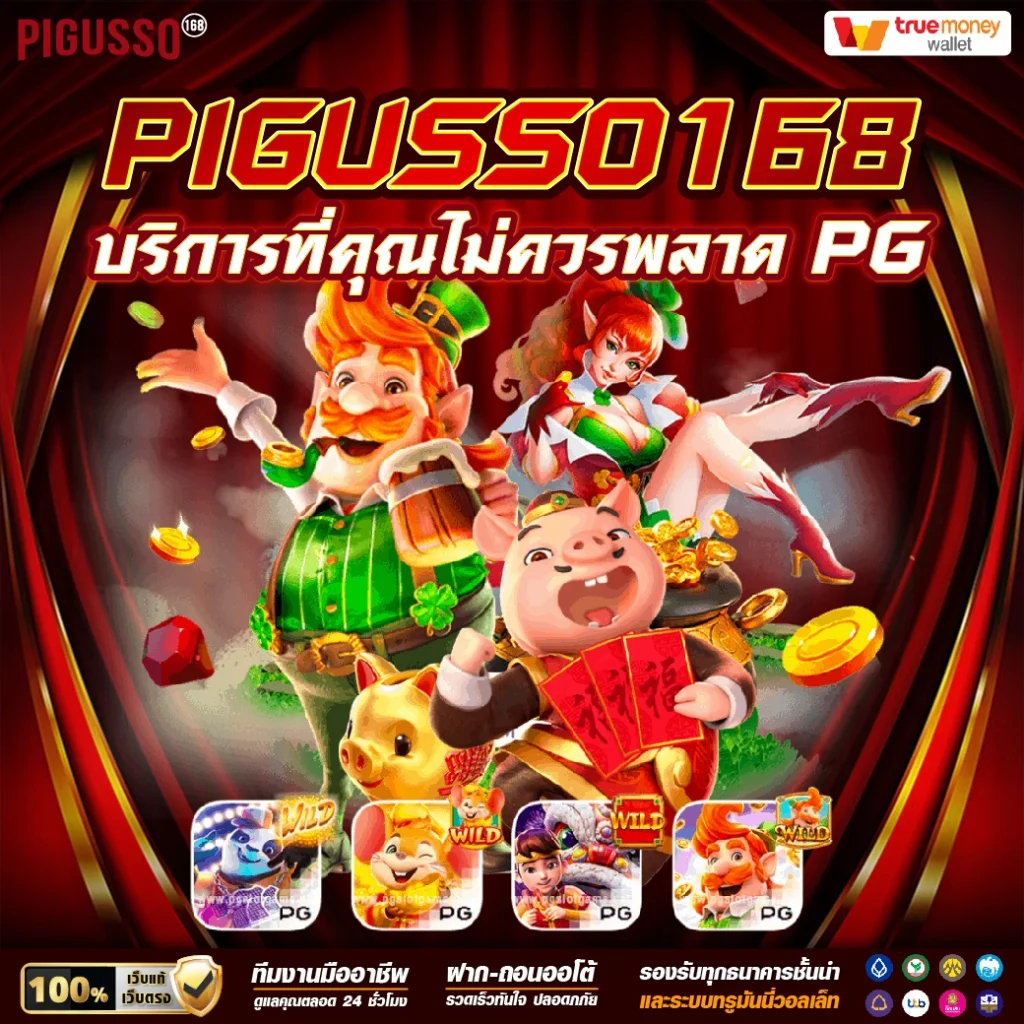 ทางเข้า PG SLOT เว็บตรง มั่นใจในบริการเกมคุณภาพ 2024