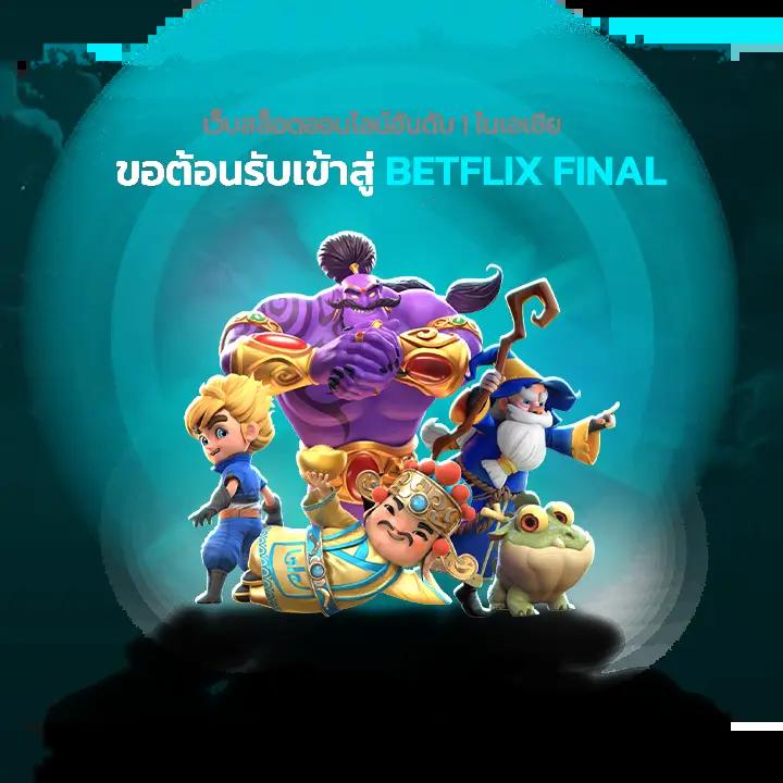 บ้านผลบอบ คาสิโนออนไลน์ ระบบใหม่ล่าสุด ฝาก-ถอน ออโต้ ได้เงินจริง
