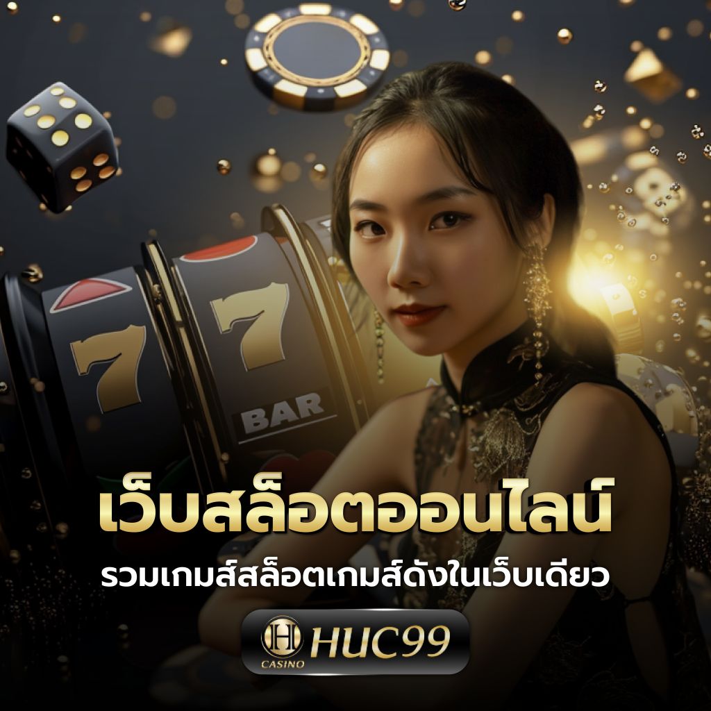 บ้านผลบอล88 คาสิโนออนไลน์อันดับหนึ่ง โปรโมชั่นสุดคุ้ม ปลอดภัย 100%
