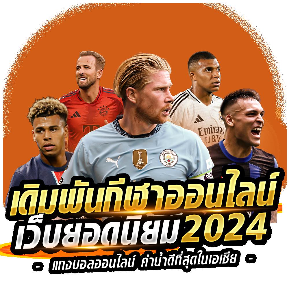 ผลบอลบ้านบอล คาสิโนชั้นนำ รวมเดิมพันครบทุกลีก เล่นง่ายจ่ายจริง