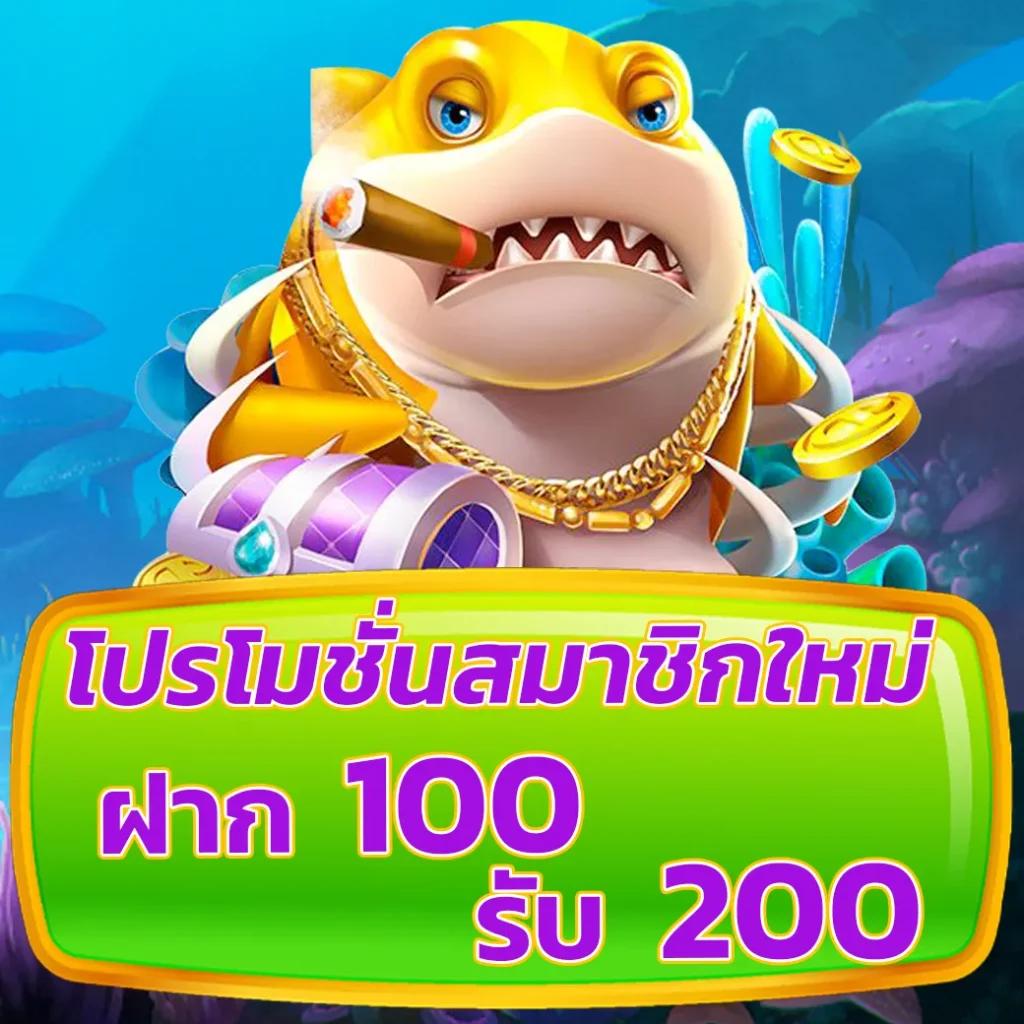 ฝาก100รับ200 โปรโมชั่นสุดคุ้ม ที่สุดแห่งความสนุกในคาสิโนออนไลน์
