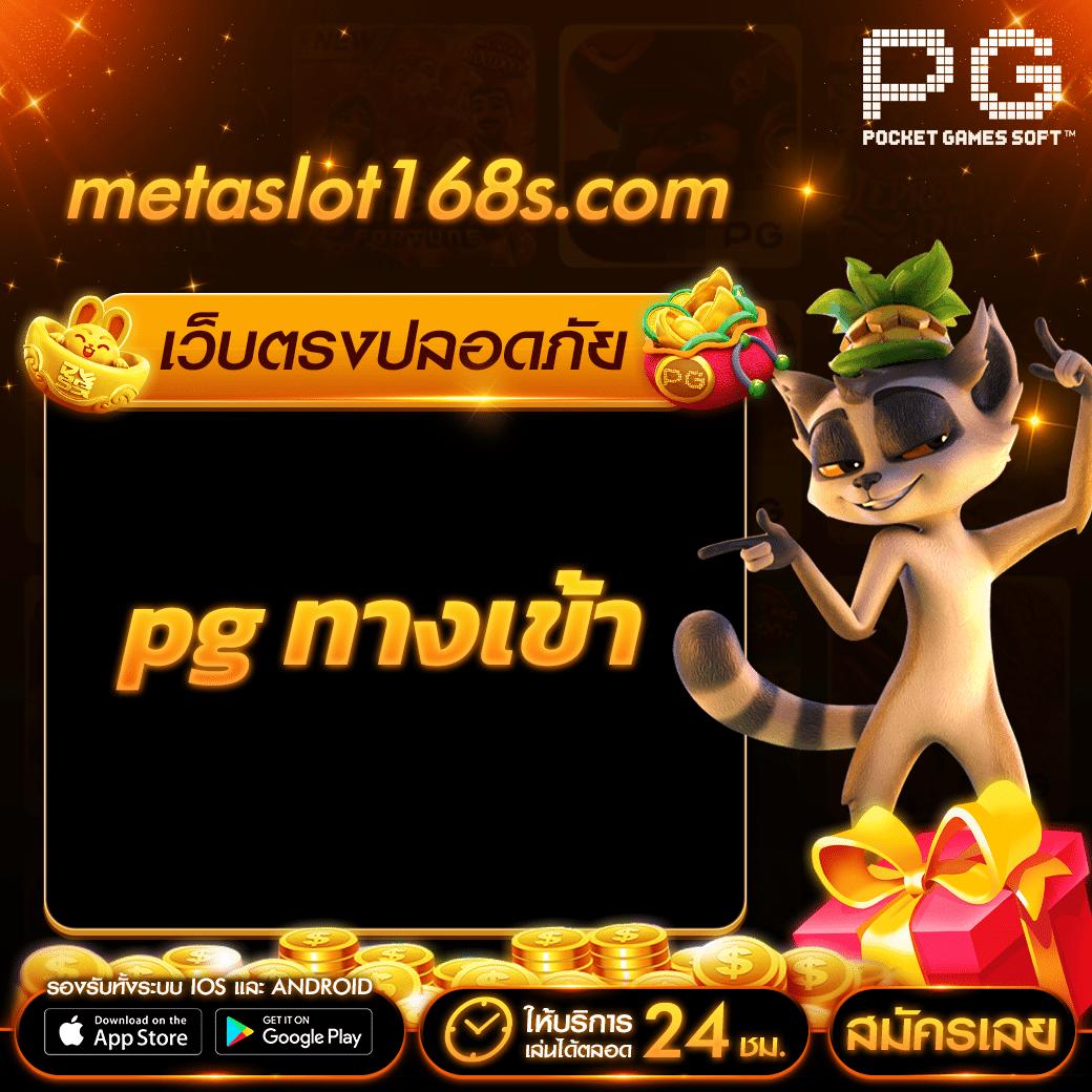 พนันออนไลน์ 888 เว็บตรง PG โบนัสแตกง่าย จ่ายเต็มทุกรอบ