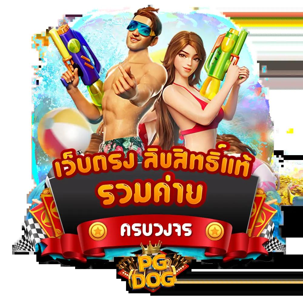 รวยจังสล็อต คาสิโนอันดับหนึ่งที่ทำกำไรได้ง่ายที่สุดในไทย