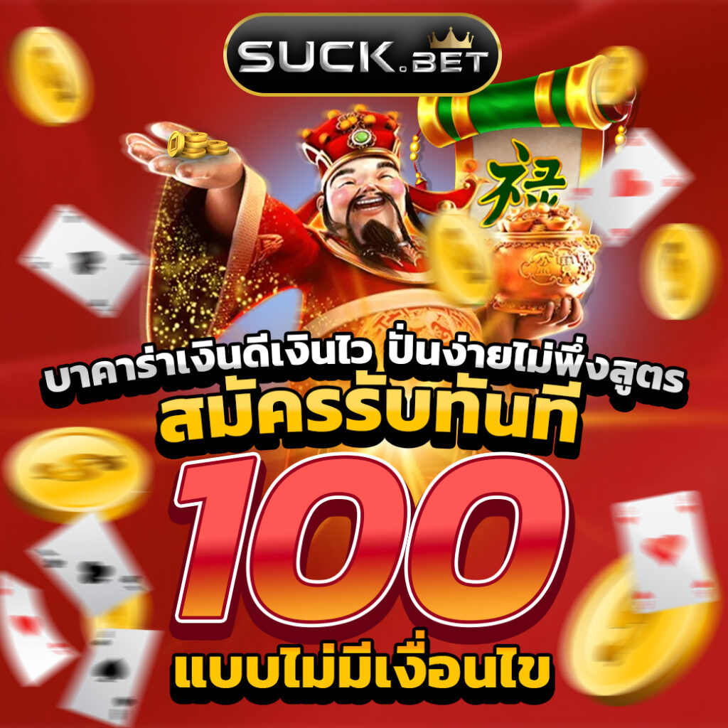 สล็อต ทดลองเล่นฟรี 100 พร้อมโปรโมชั่นสุดคุ้มในคาสิโนออนไลน์ไทย