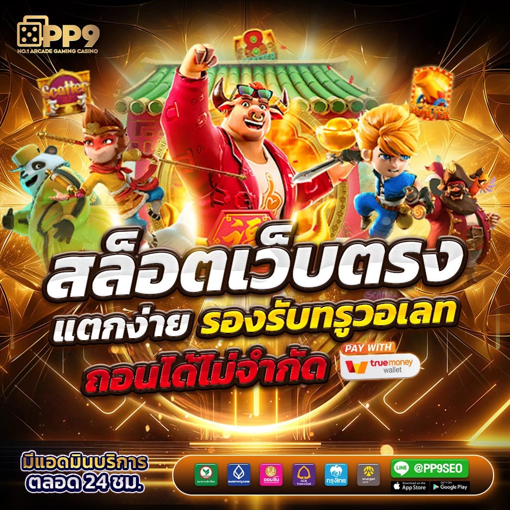 สล็อต ฝาก ถอน true wallet เล่นง่าย จบครบในเว็บเดียว เล่นทันทีไม่มีขั้นต่ำ