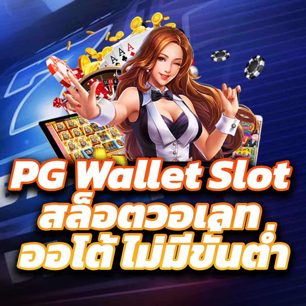 สล็อต ฝาก ถอน true wallet เว็บ ตรง ล่าสุด ระบบออโต้ ปลอดภัยมั่นใจ
