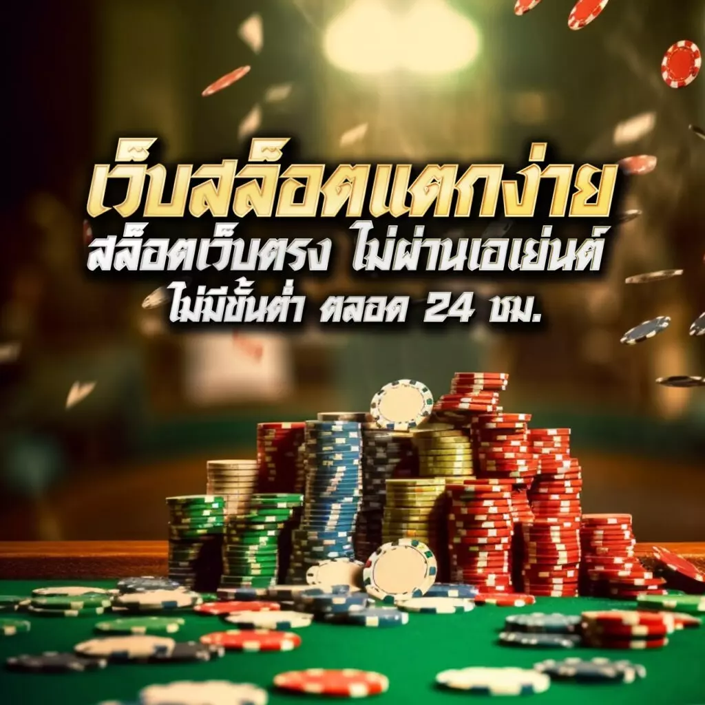สล็อต เครดิตฟรี ล่าสุด กดรับเอง พร้อมโปรโมชั่นสุดคุ้มในปี 2023
