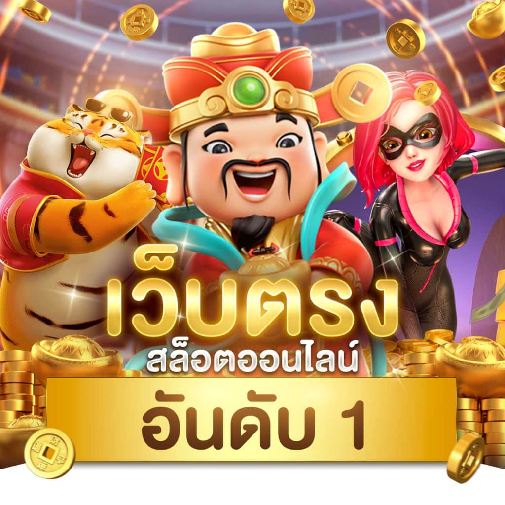 สล็อตเวกัสเว็บตรง เกมใหม่ล่าสุด บริการเร็วแรง 2024