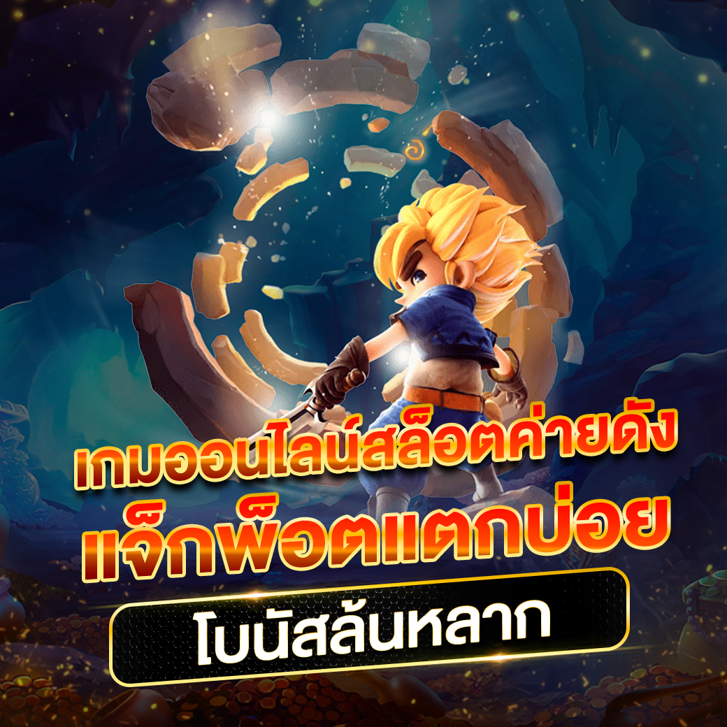 เดิมพันสุดมันส์กับโจ็กเกอร์123 ค่ายเกมออนไลน์พร้อมโบนัสปัง