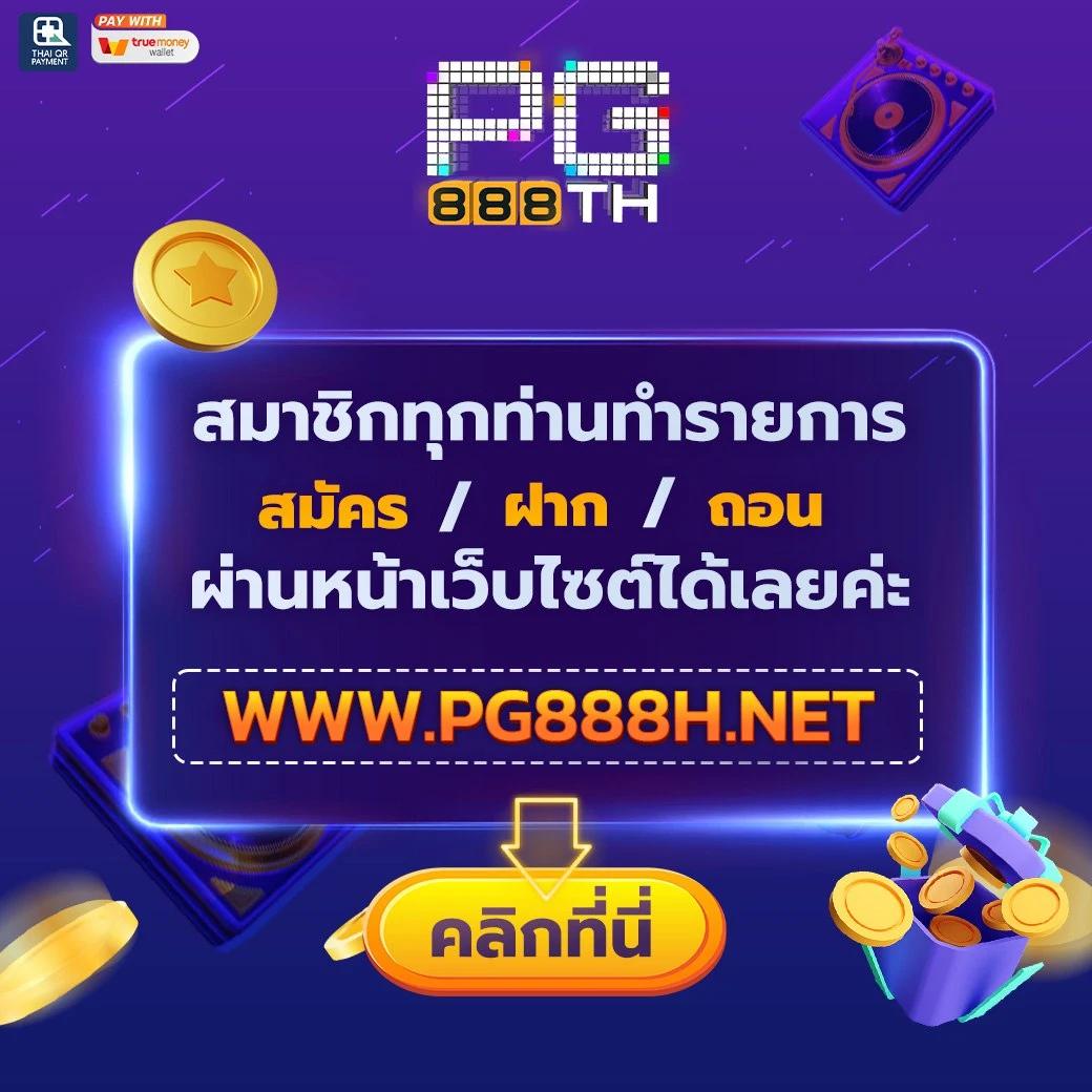 เล่นสล็อตออนไลน์สุดมันส์ที่ PGSlot88Play ฝากถอนเร็วทันใจในไทย