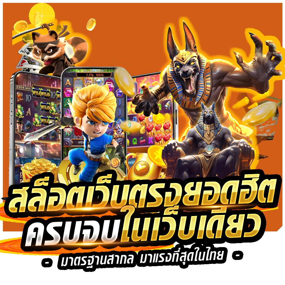 เล่นเกมสนุกกับ PGFULLSLOT สล็อตออนไลน์อันดับหนึ่งของไทย อัปเดตล่าสุด