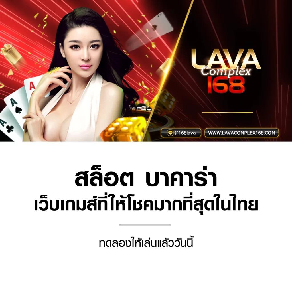 เว็บlava คาสิโนออนไลน์อันดับหนึ่ง พร้อมโปรโมชั่นล่าสุดในไทย