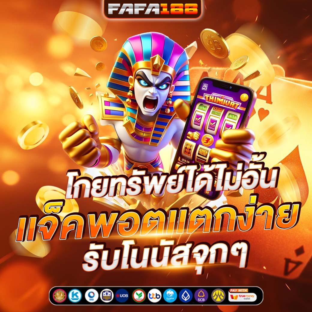 เว็บตรง PG Slot เว็บเดิมพันที่ครบวงจร พร้อมโปรโมชั่นสุดฮิตในไทย