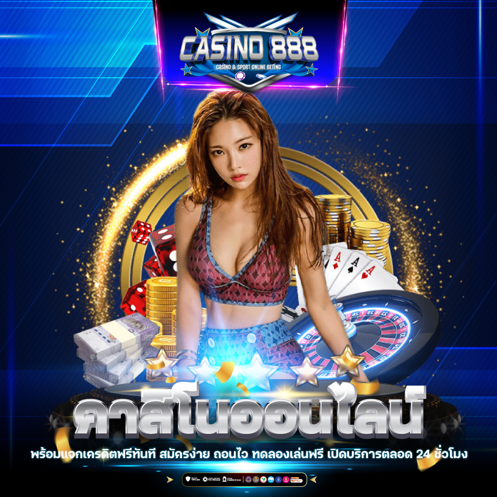 เว็บไซต์คาสิโนออนไลน์ ผลบอลสด888 ครบทุกลีก รวมเกมเดิมพันสุดมันส์