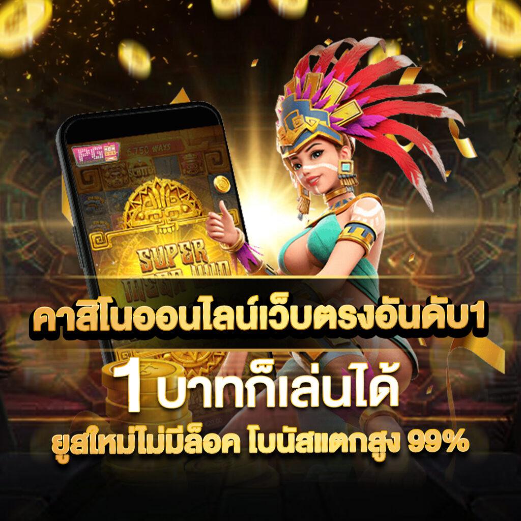 โค้ดใบมีดบอล คาสิโนครบวงจร ฝากถอนไว ระบบออโต้ เว็บดีที่สุดในไทย